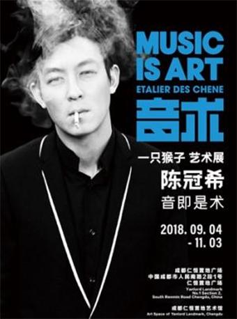 陈冠希 音术 · 一只猴子 艺术展