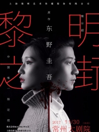 【名家名剧月】原作东野圭吾中国唯一指定授权舞台剧《黎明之街》