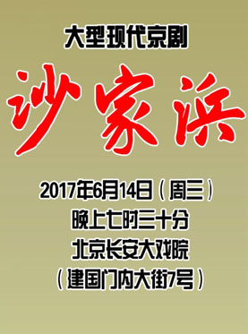 长安大戏院6月14日演出 京剧现代戏《沙家浜》