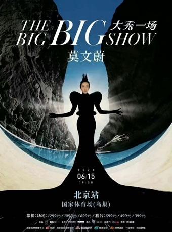 【北京】【强实名】莫文蔚The Big Show大秀一场巡回演唱会