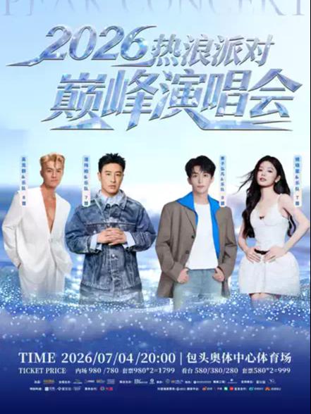 热浪派对&middot;巅峰演唱会包头站