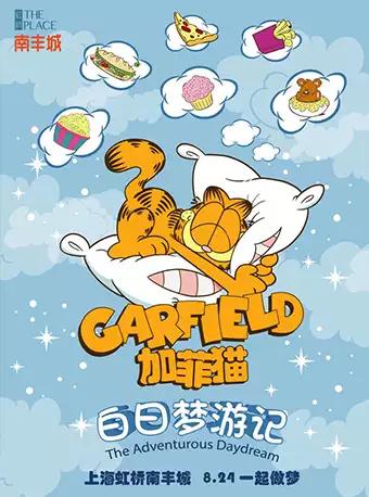 2019GARFIELD加菲猫白日梦游记上海虹桥南丰城【DM】