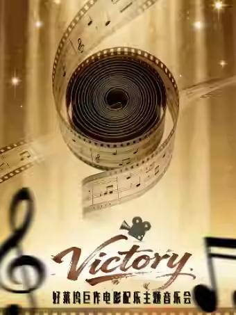 六重奏&middot;《Victory》音乐会杭州站