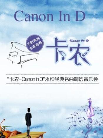 “卡农Canon In D”永恒经典名曲精选成都音乐会（5-17）
