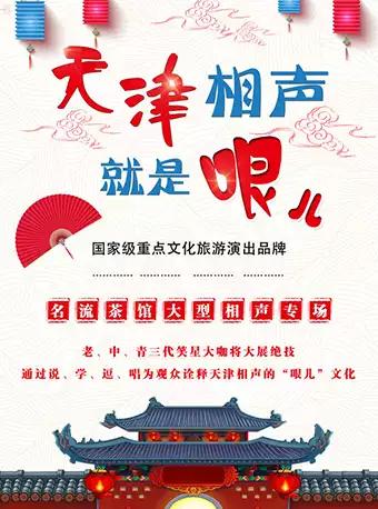 天津 《天津相声就是哏儿》