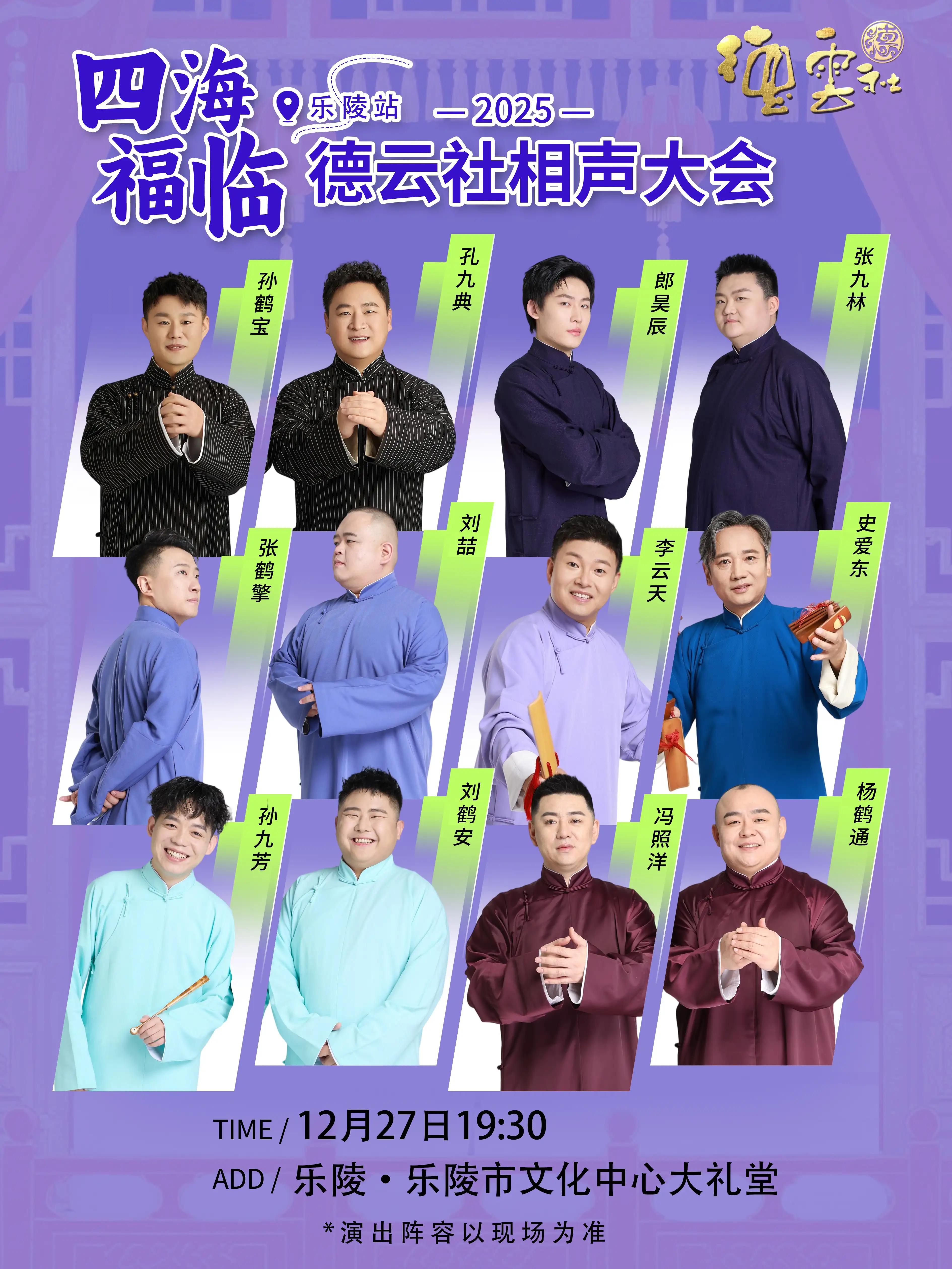 德云社相声大会乐陵站 德州