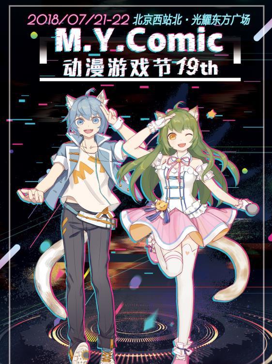 北京&middot;第19次M.Y.Comic动漫游戏节
