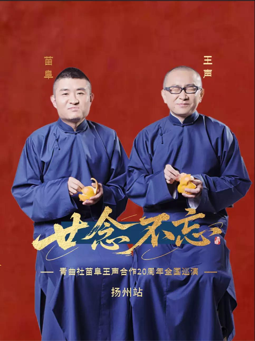 &ldquo;廿念不忘&rdquo;青曲社苗阜王声合作20周年巡演&middot;扬州站
