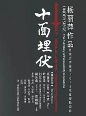 杨丽萍舞蹈剧场《十面埋伏》