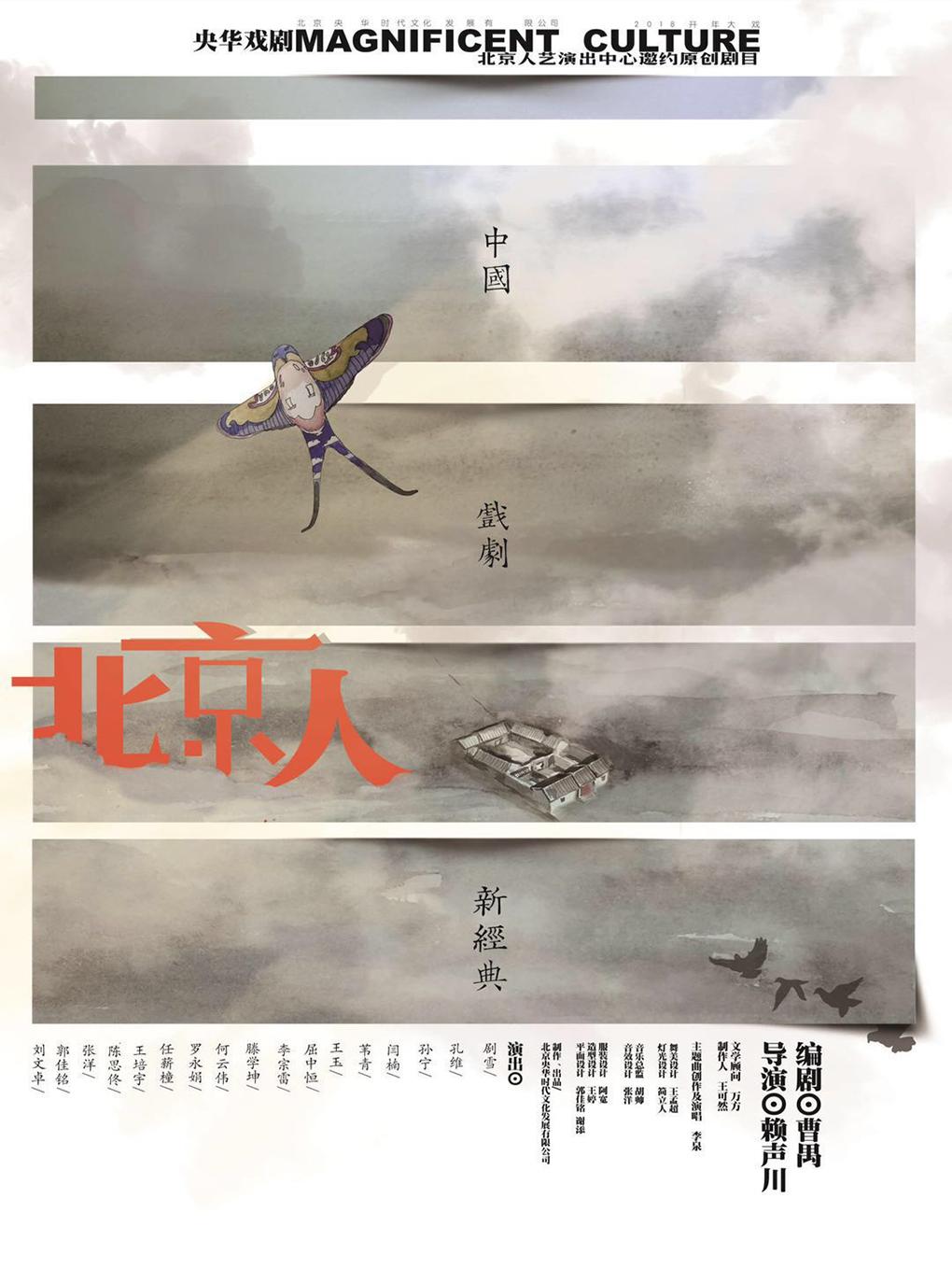 2019金蛋话剧节 《北京人》