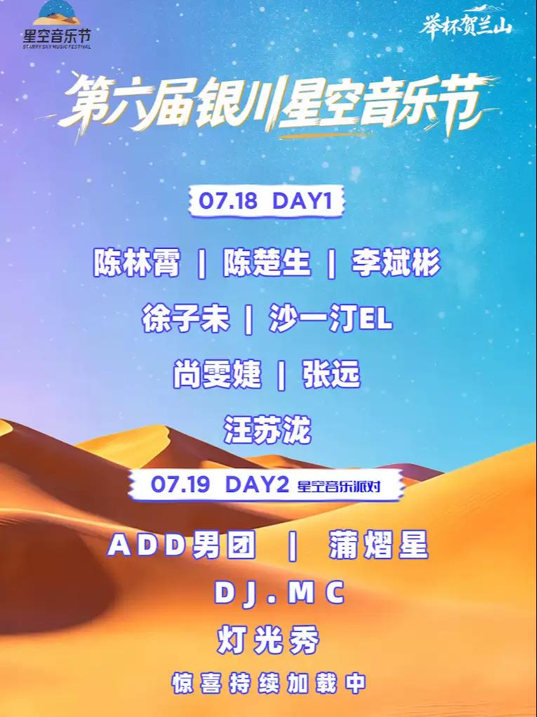 第六届银川星空音乐节