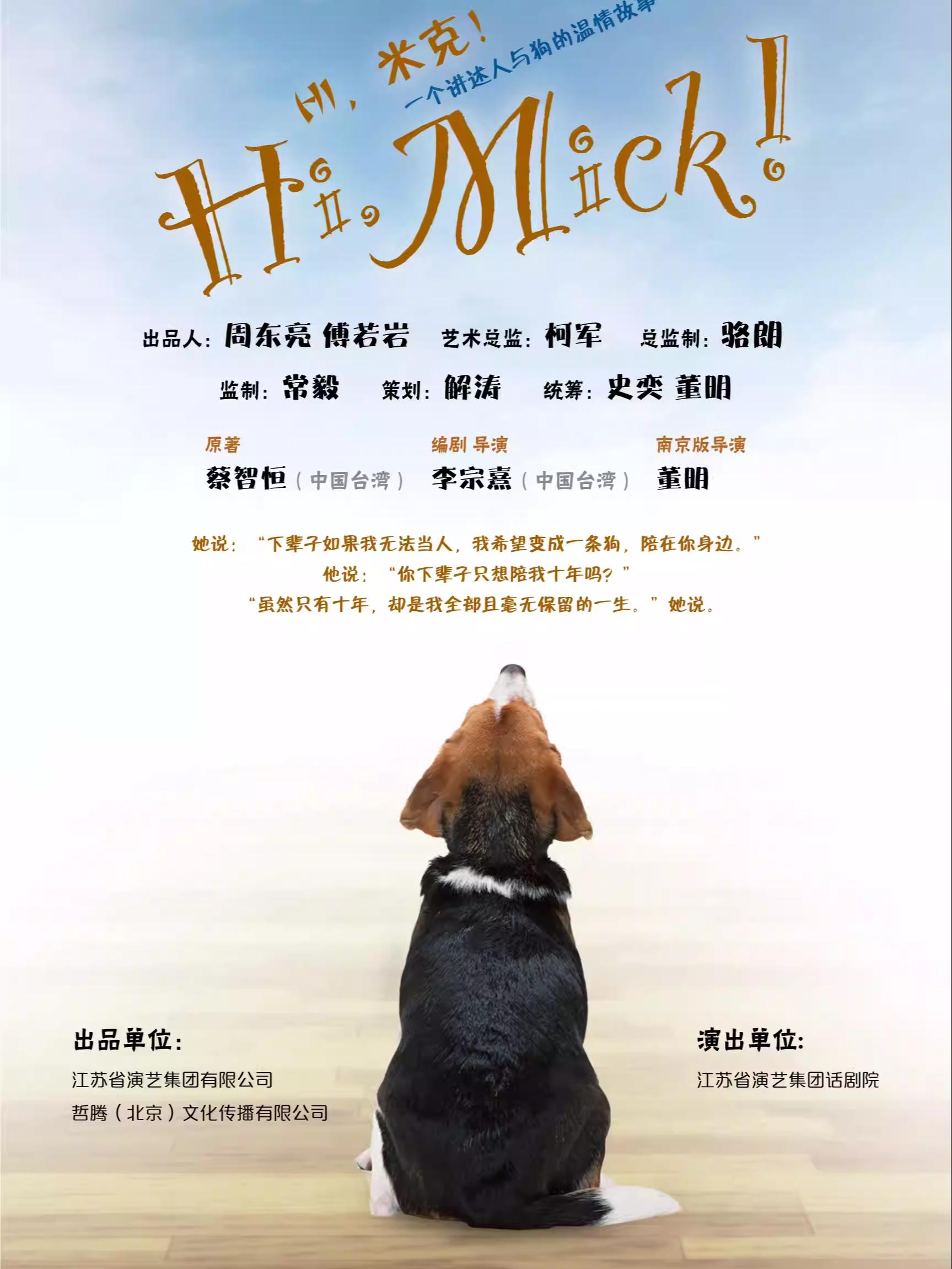 话剧《Hi，米克》南京站