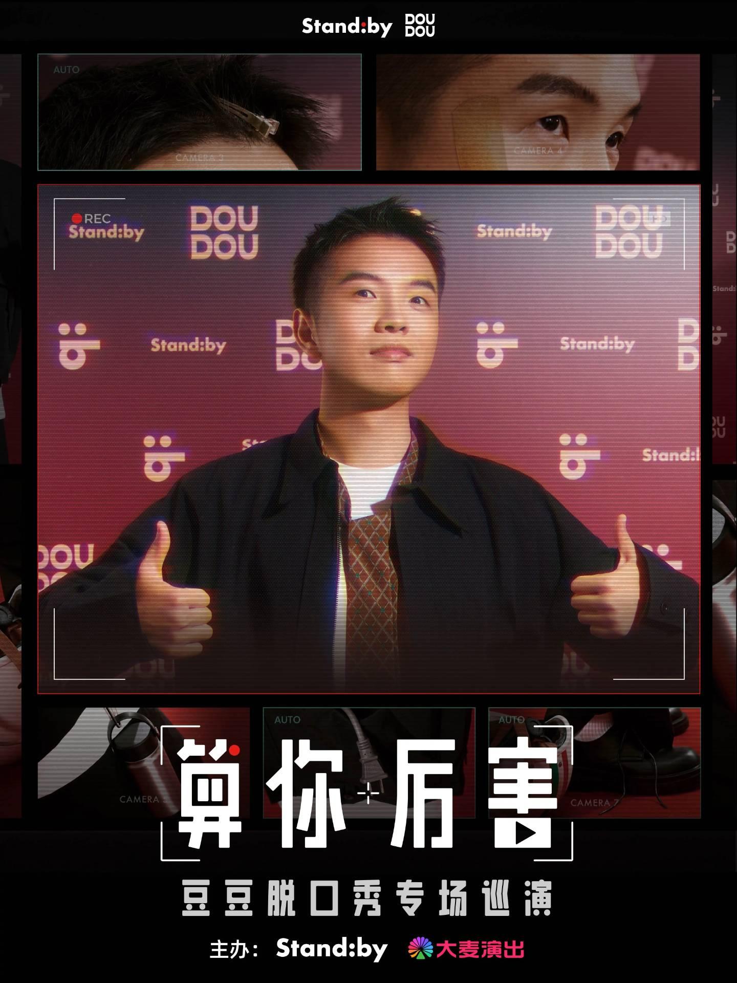 豆豆脱口秀专场《算你厉害》贵阳站