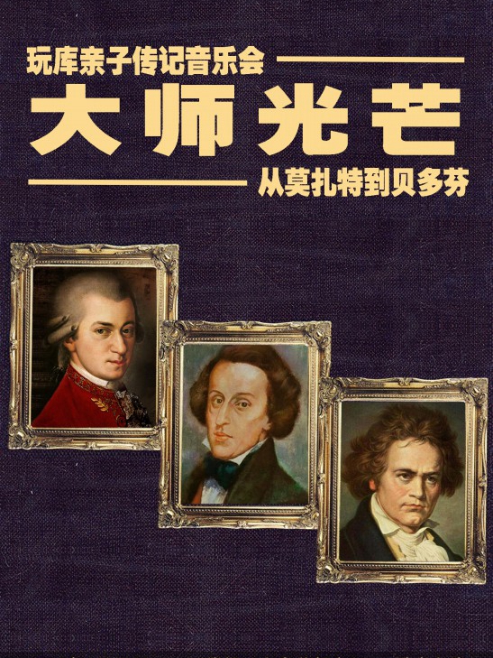 玩库大型亲子传记音乐会《大师光芒—从莫扎特到贝多芬》