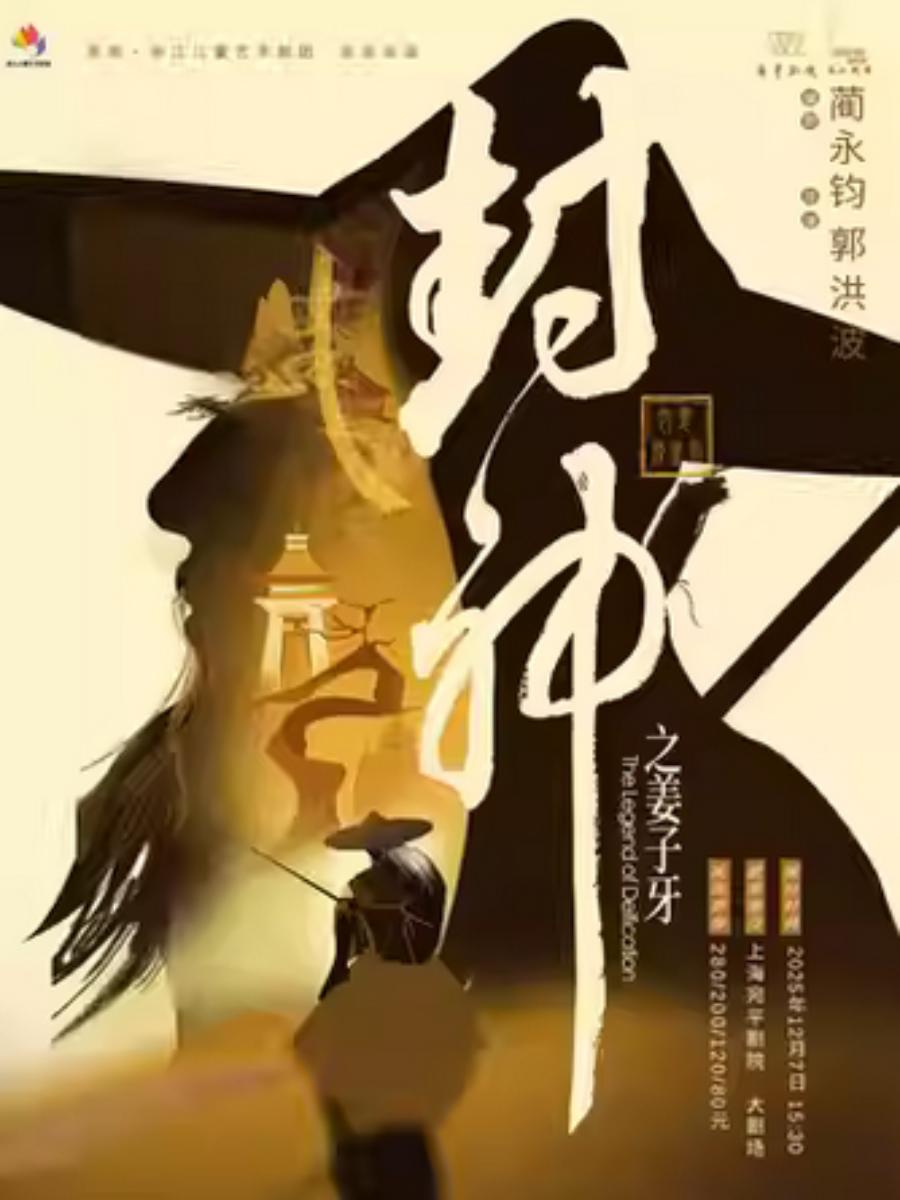 《封神之姜子牙》上海站