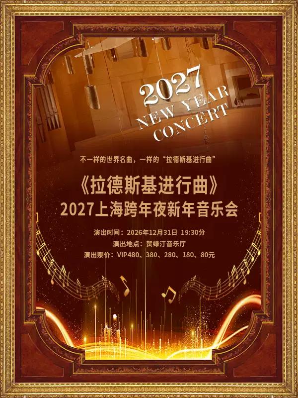 拉德斯基进行曲2027上海跨年夜新年音乐会上海站