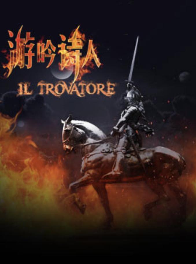 国家大剧院制作威尔第歌剧《游吟诗人》