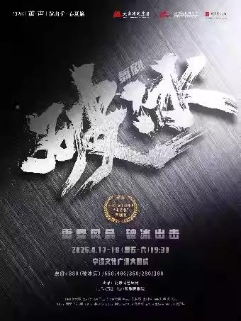 舞剧《破冰》宁波站