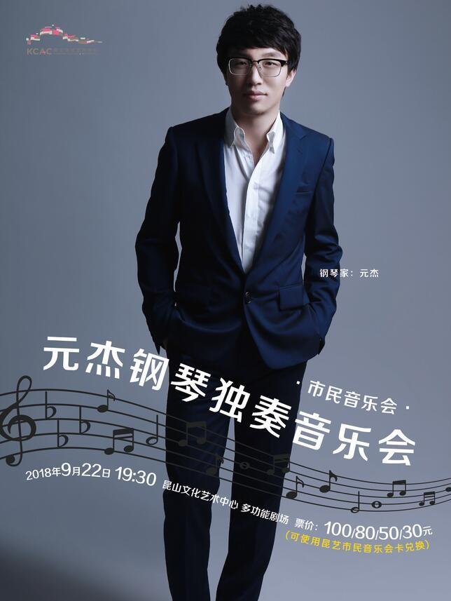 元杰钢琴独奏音乐会