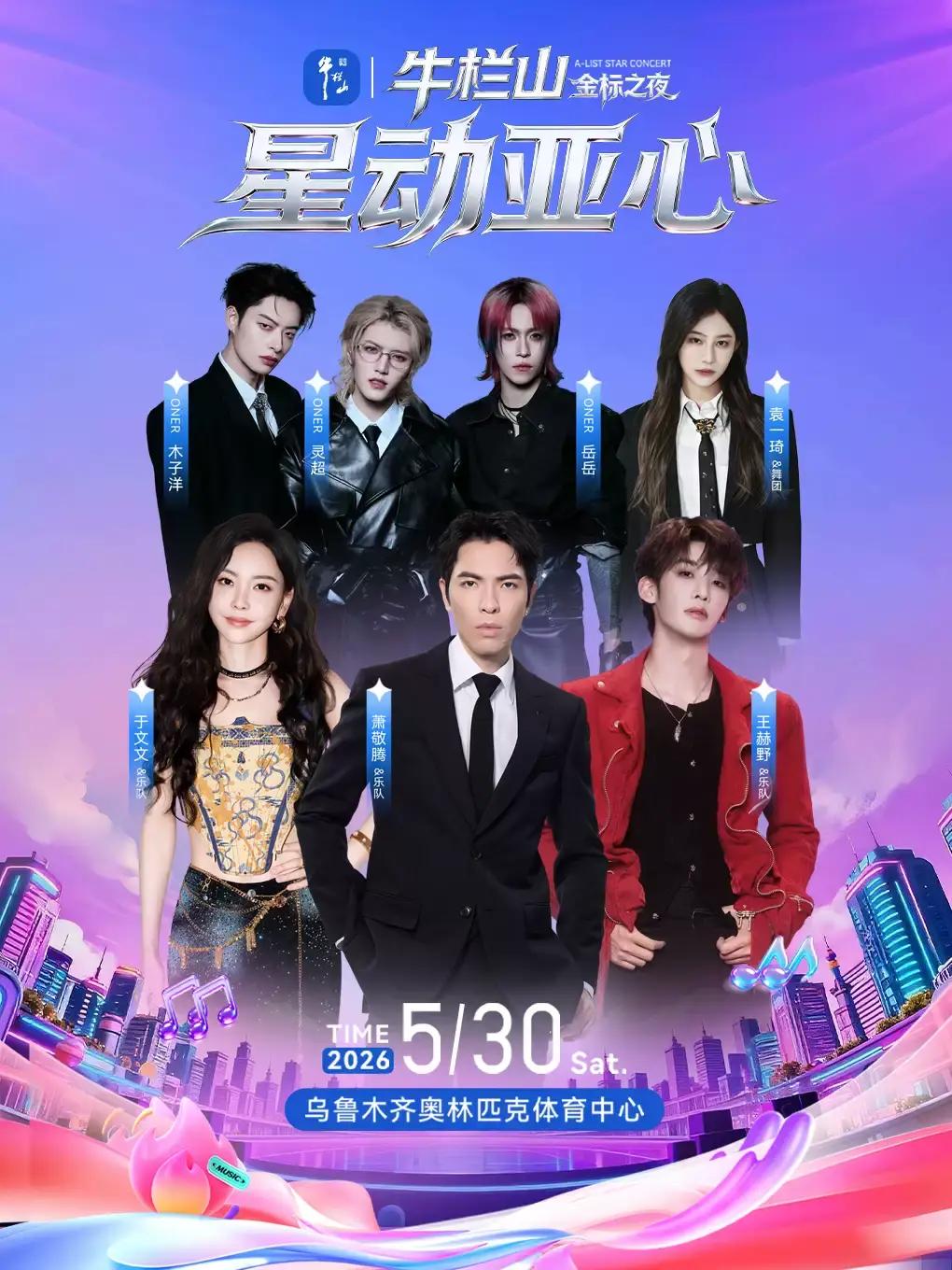 星动亚心潮流之夜巨星演唱会乌鲁木齐站