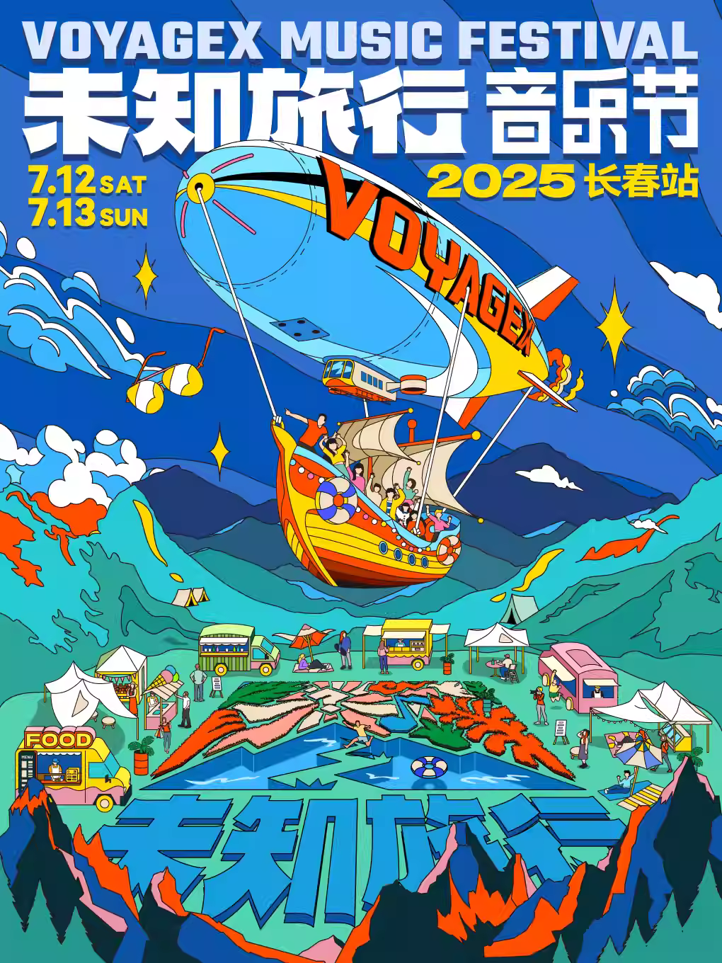 [条件退]VOYAGEX 未知旅行音乐节
