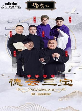 《德云社德云三宝相声专场》