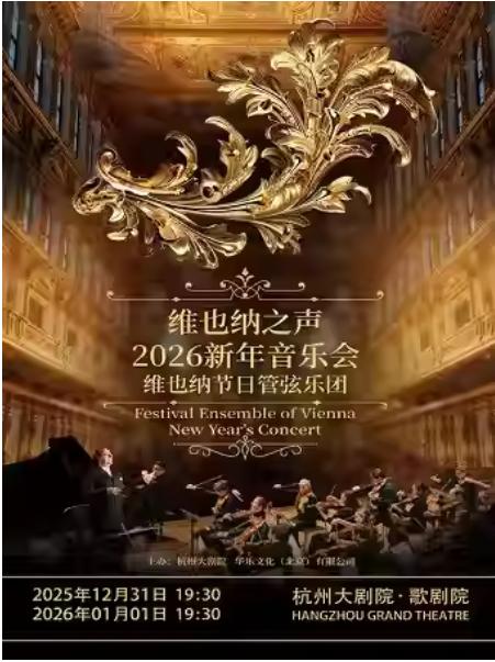 维也纳节日管弦乐团新年音乐会杭州站