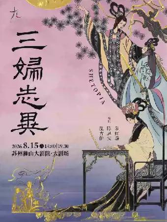 话剧《三妇志异》 苏州站