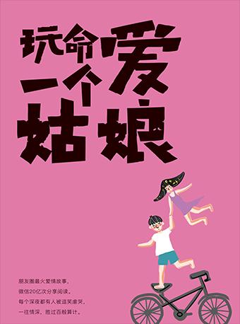 七夕&ldquo;爱就一生一世&rdquo;《玩命爱一个姑娘》