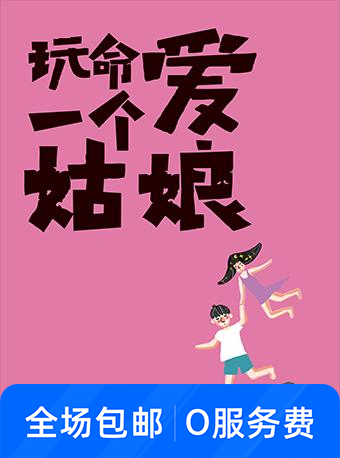 七夕“爱就一生一世”《玩命爱一个姑娘》