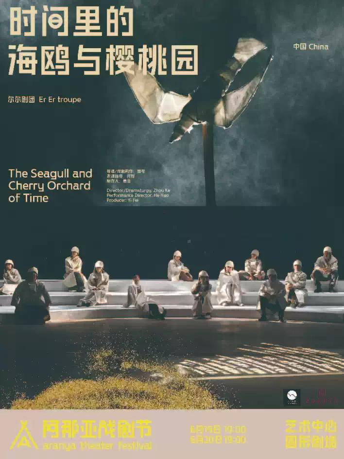 《时间里的海鸥与樱桃园》阿那亚戏剧节特邀剧目秦皇岛站