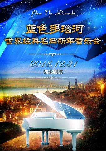 蓝色多瑙河-世界经典名曲2019新年音乐会