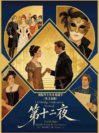 剑桥莎士比亚戏剧节《第十二夜》深圳站