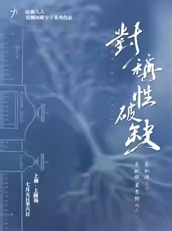 话剧《对称性破缺》上海站