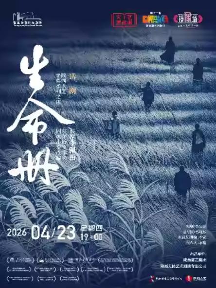 陕西人艺话剧《生命册》张家港站