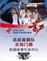 2016-2017赛季CBA常规赛-北京首钢VS吉林