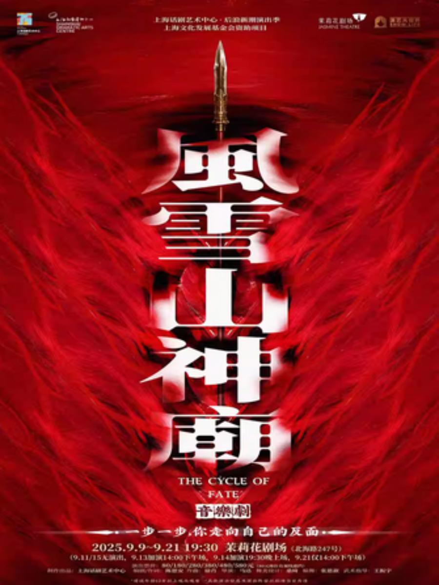 音乐剧《风雪山神庙》上海站