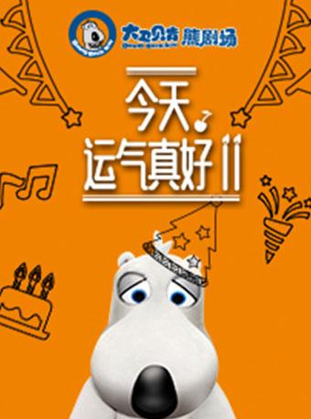 2018山西大剧院第五届&ldquo;打开艺术之门&rdquo;系列演出 &mdash;大卫贝肯熊（倒霉熊）之《今天，运气真好》