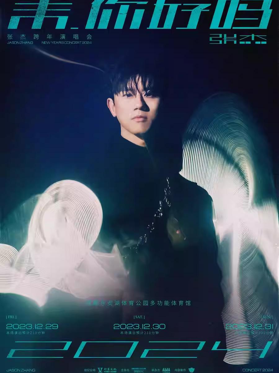 【成都】张杰「未·你好吗2024」跨年演唱会 强实名不可转让不可退「成都人气榜No.1」