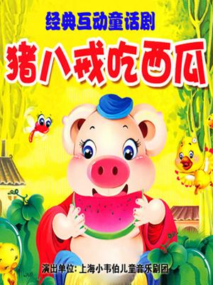 经典互动童话剧《猪八戒吃西瓜》
