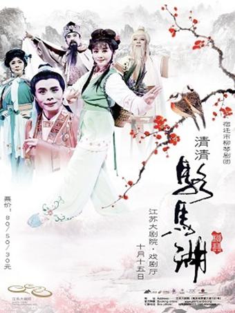 柳琴戏《清清骆马湖》