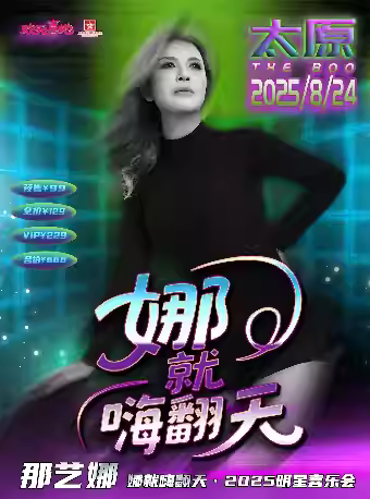 那艺娜演粉丝见面会太原站