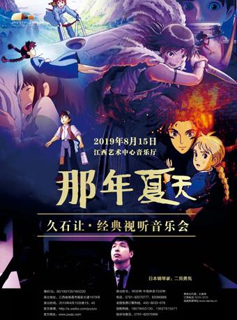 &ldquo;那年夏天&rdquo;动漫视听音乐会