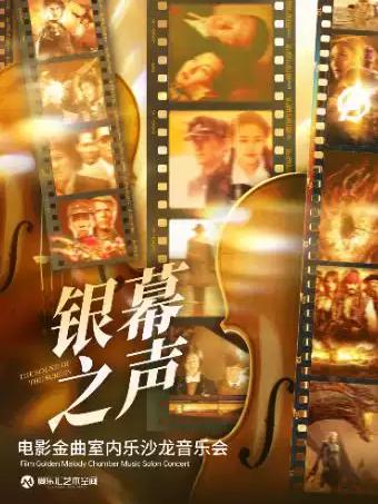 经典电影作品室内乐沙龙音乐会北京站