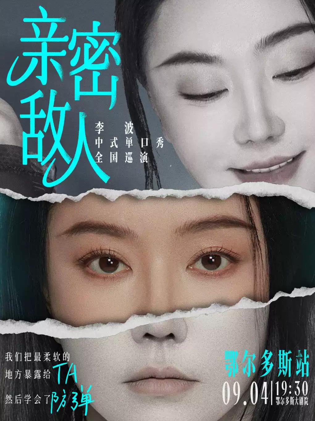 《亲密敌人》李波中式单口秀巡演-鄂尔多斯站
