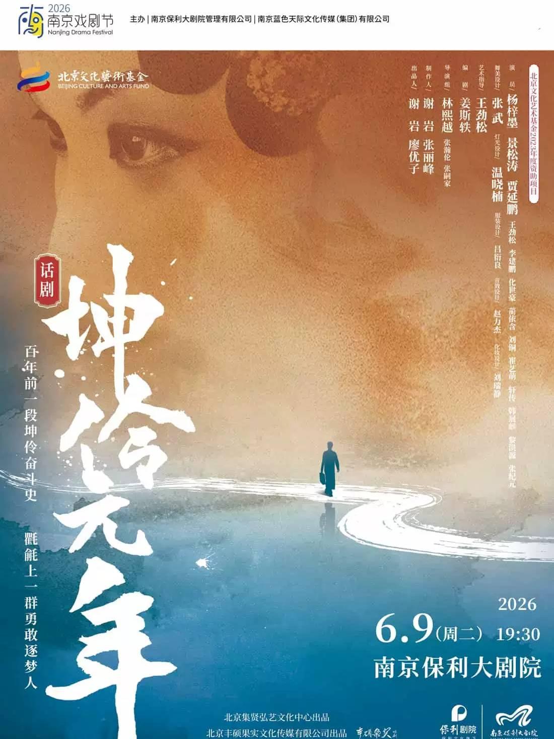 话剧《坤伶&middot;元年》南京站