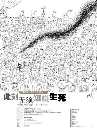 《此刻无须知晓生死》 1862春天诗歌音乐剧场（之二）