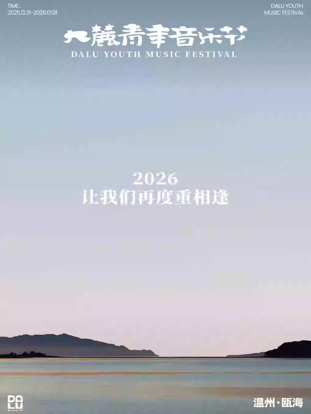 温州跨年大麓青年音乐节温州站