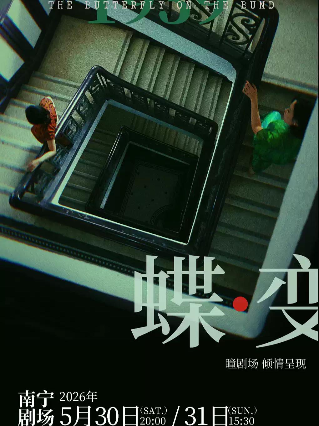 民国悬疑双女主音乐剧《蝶变》南宁站