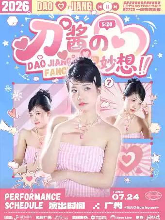 刀酱巡演广州站
